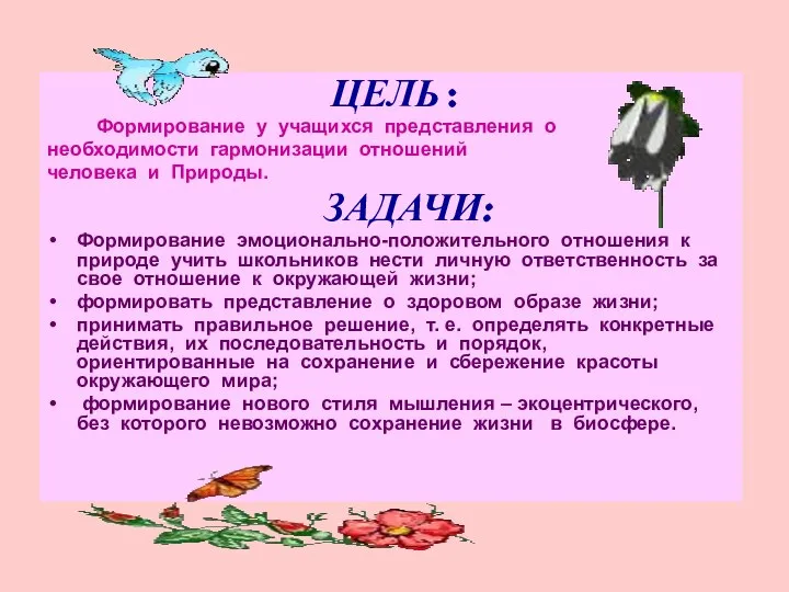 ЦЕЛЬ : Формирование у учащихся представления о необходимости гармонизации отношений человека