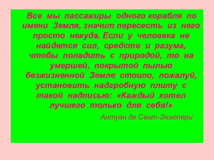 Все мы пассажиры одного корабля по имени Земля, значит пересесть из