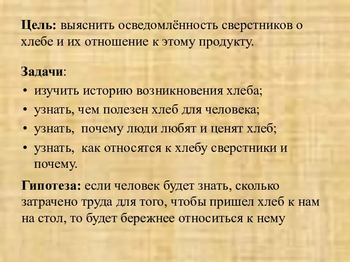 Цель: выяснить осведомлённость сверстников о хлебе и их отношение к этому