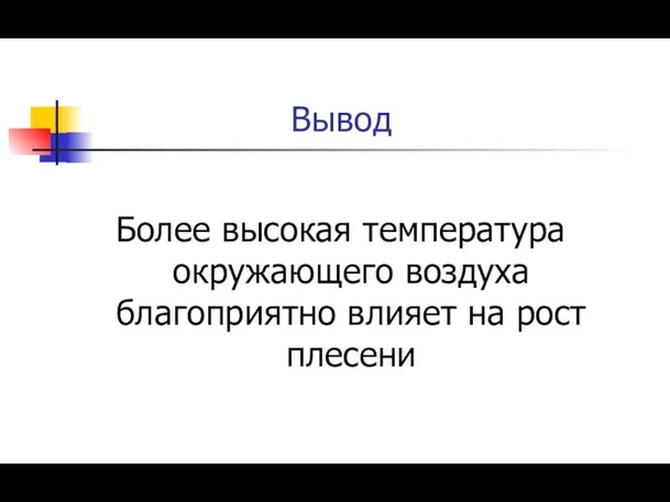 Вывод Более высокая температура окружающего воздуха благоприятно влияет на рост плесени