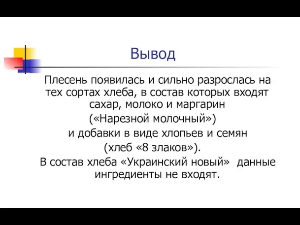 Вывод Плесень появилась и сильно разрослась на тех сортах хлеба, в