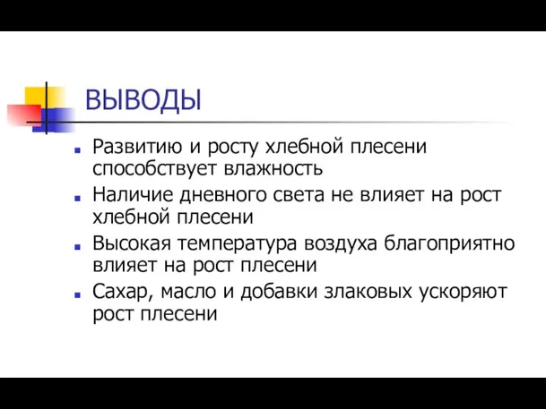 ВЫВОДЫ Развитию и росту хлебной плесени способствует влажность Наличие дневного света