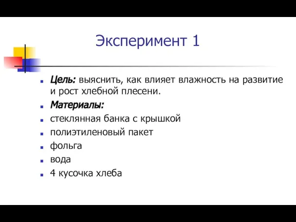 Эксперимент 1 Цель: выяснить, как влияет влажность на развитие и рост