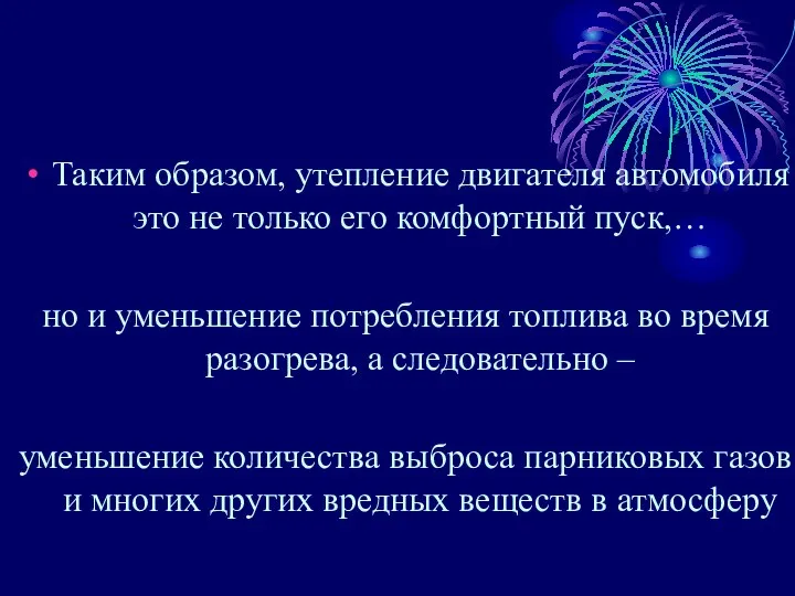 Таким образом, утепление двигателя автомобиля это не только его комфортный пуск,…