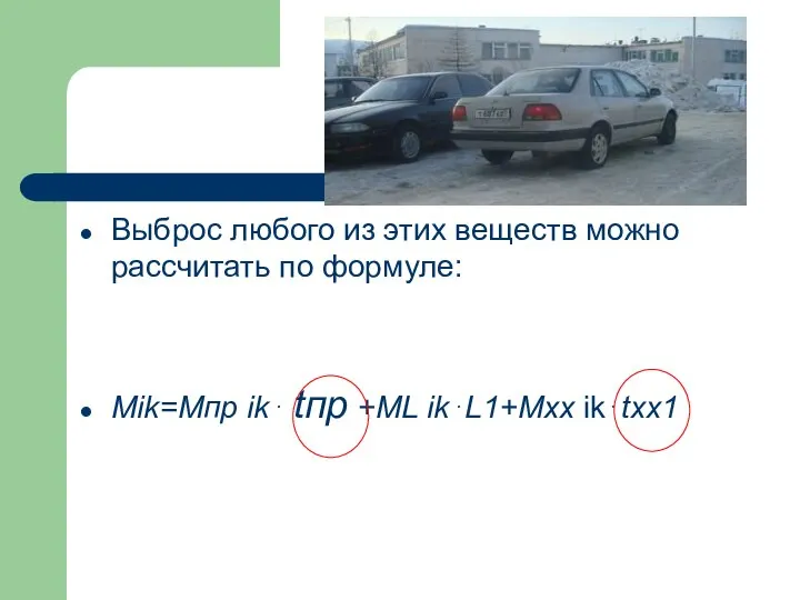 Выброс любого из этих веществ можно рассчитать по формуле: Mik=Mпр ik⋅ tпр +МL ik⋅L1+Mxx ik⋅txx1