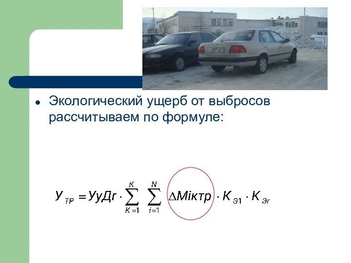 Экологический ущерб от выбросов рассчитываем по формуле: