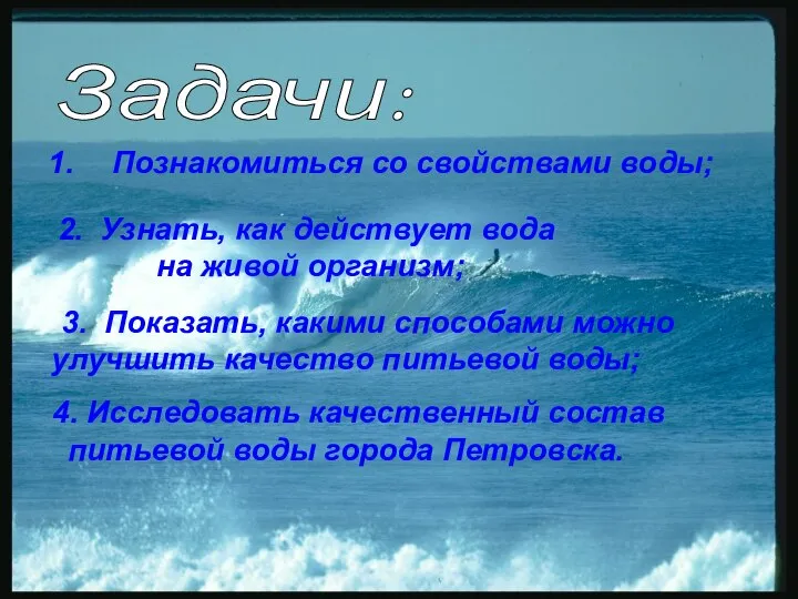 Задачи: Познакомиться со свойствами воды; 2. Узнать, как действует вода на