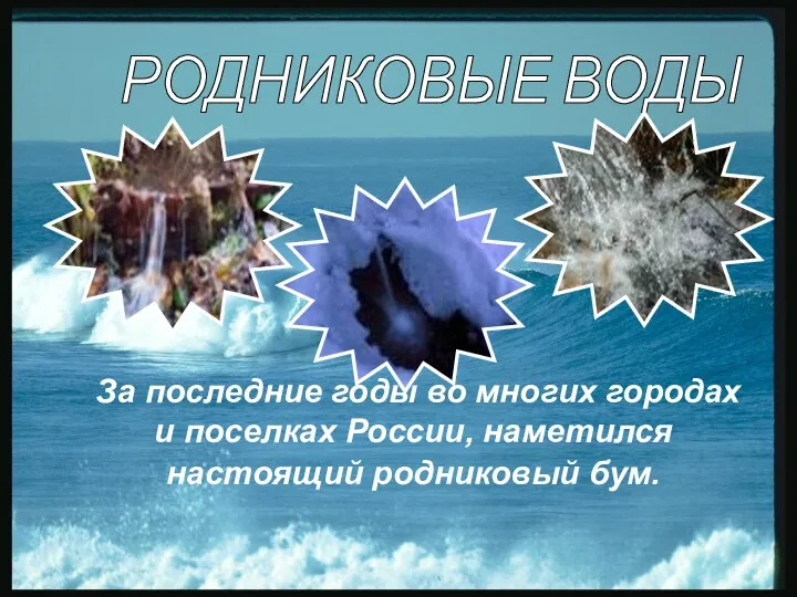 За последние годы во многих городах и поселках России, наметился настоящий родниковый бум. РОДНИКОВЫЕ ВОДЫ