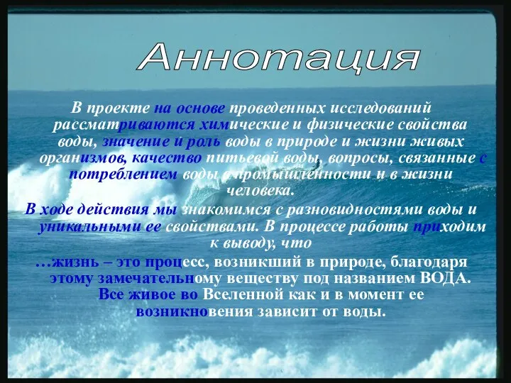 В проекте на основе проведенных исследований рассматриваются химические и физические свойства