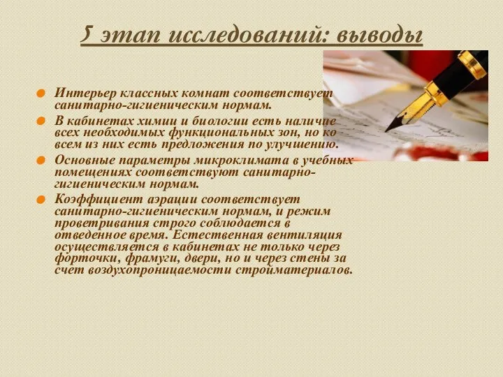 5 этап исследований: выводы Интерьер классных комнат соответствует санитарно-гигиеническим нормам. В