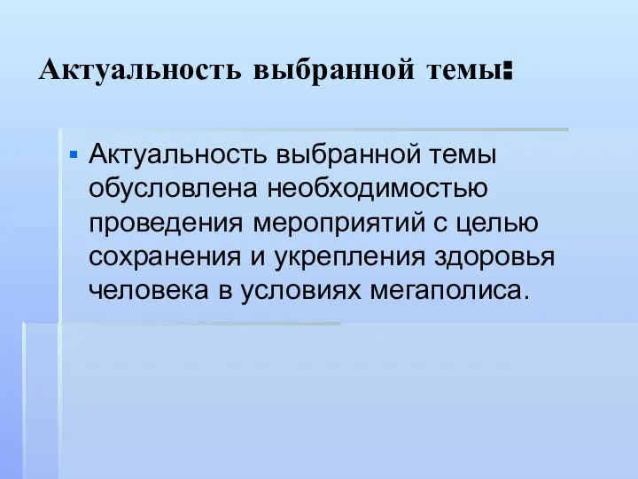 Актуальность выбранной темы: Актуальность выбранной темы обусловлена необходимостью проведения мероприятий с