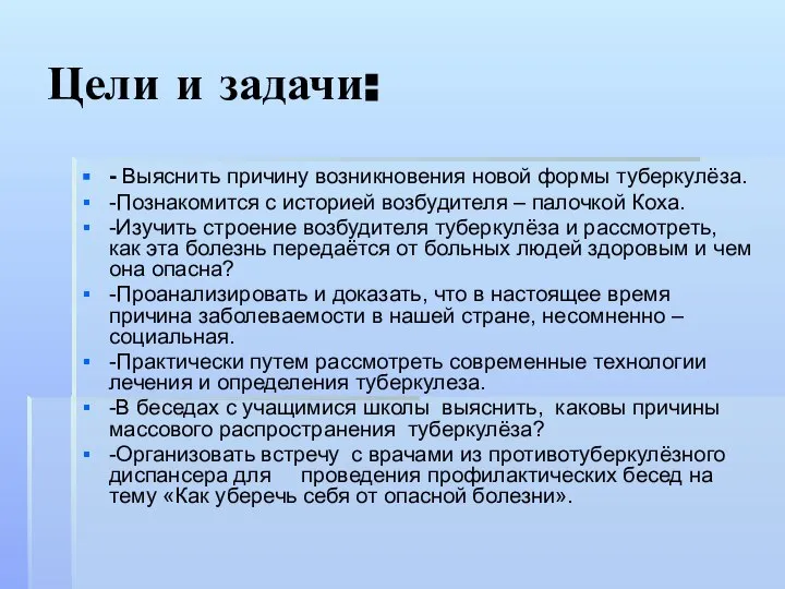 Цели и задачи: - Выяснить причину возникновения новой формы туберкулёза. -Познакомится