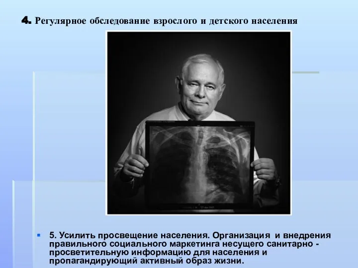 4. Регулярное обследование взрослого и детского населения 5. Усилить просвещение населения.