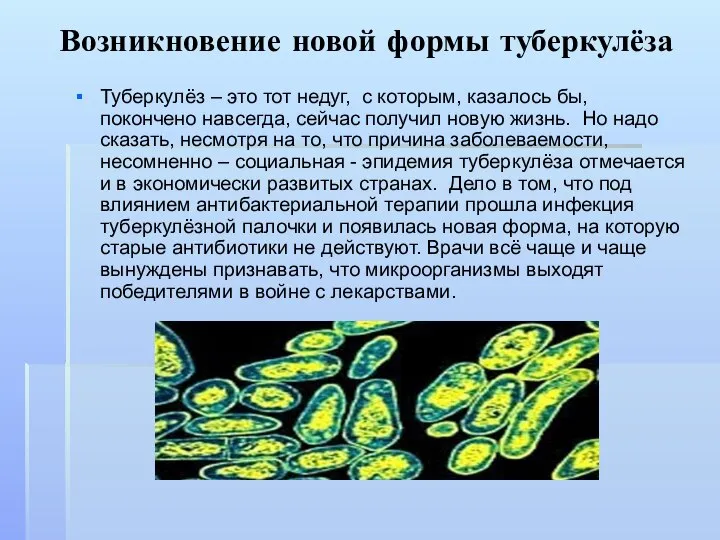 Возникновение новой формы туберкулёза Туберкулёз – это тот недуг, с которым,