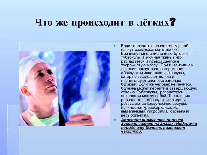 Что же происходит в лёгких? Если запоздать с лечением, микробы начнут