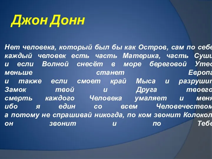 Джон Донн Нет человека, который был бы как Остров, сам по