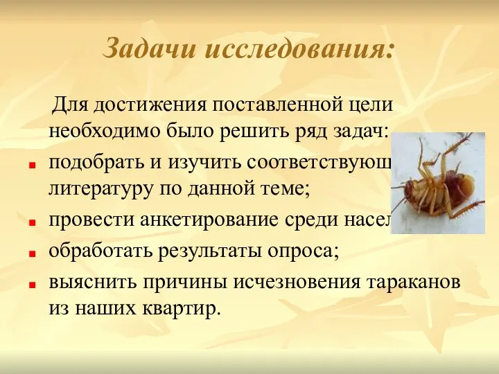 Задачи исследования: Для достижения поставленной цели необходимо было решить ряд задач: