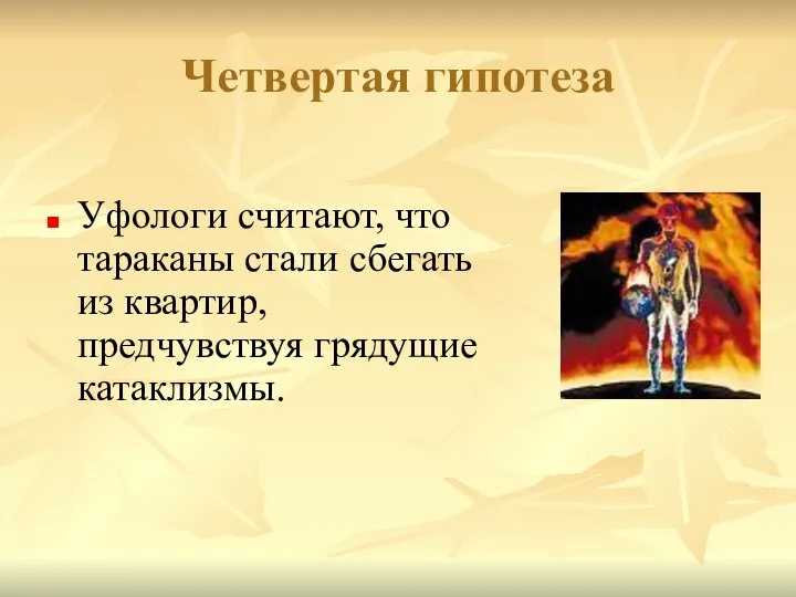 Четвертая гипотеза Уфологи считают, что тараканы стали сбегать из квартир, предчувствуя грядущие катаклизмы.