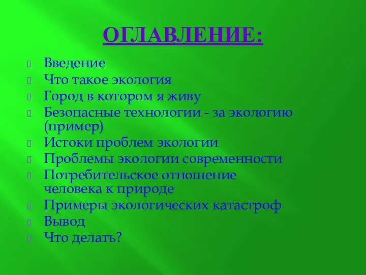 Оглавление: Введение Что такое экология Город в котором я живу Безопасные