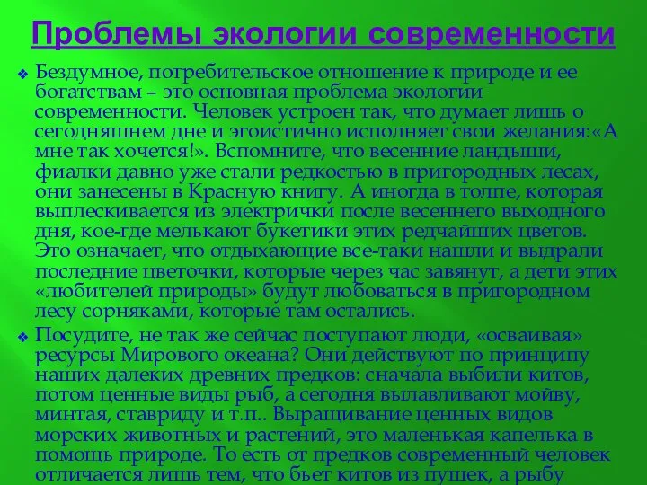 Проблемы экологии современности Бездумное, потребительское отношение к природе и ее богатствам