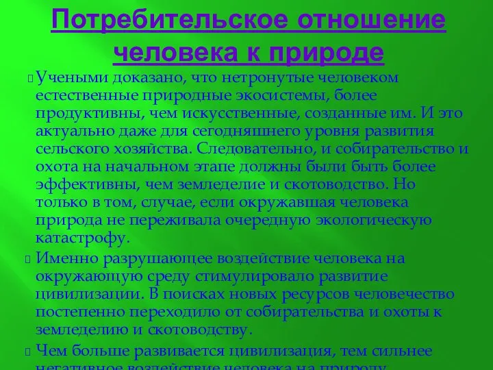 Потребительское отношение человека к природе Учеными доказано, что нетронутые человеком естественные