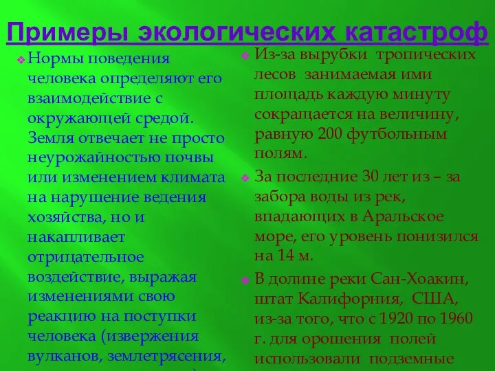 Примеры экологических катастроф Нормы поведения человека определяют его взаимодействие с окружающей