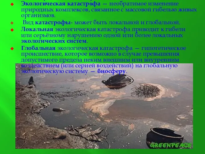 Экологи́ческая катастро́фа — необратимое изменение природных комплексов, связанное с массовой гибелью