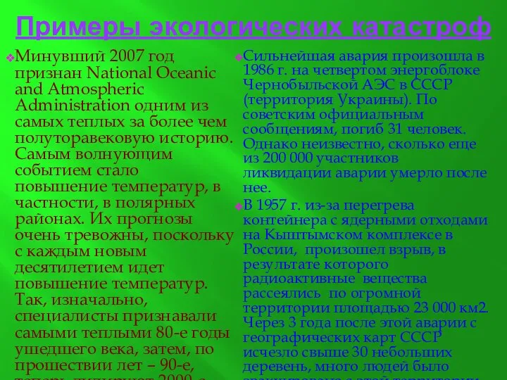 Примеры экологических катастроф Минувший 2007 год признан National Oceanic and Atmospheric