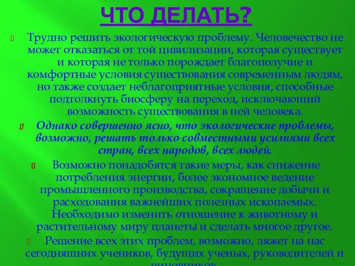 ЧТО ДЕЛАТЬ? Трудно решить экологическую проблему. Человечество не может отказаться от