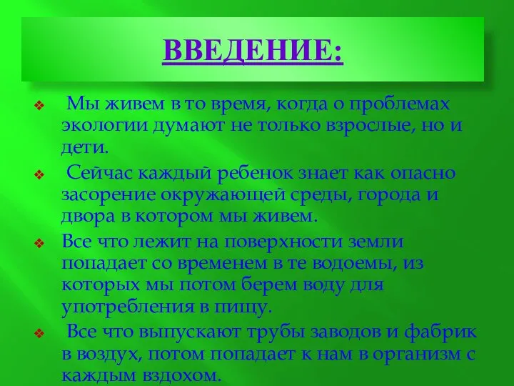 Введение: Мы живем в то время, когда о проблемах экологии думают