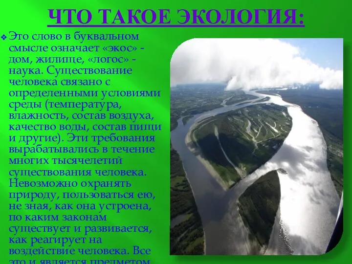 ЧТО ТАКОЕ ЭКОЛОГИЯ: Это слово в буквальном смысле означает «экос» -дом,