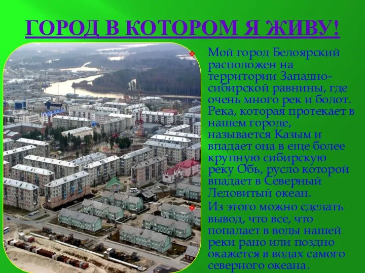 Город в котором я живу! Мой город Белоярский расположен на территории