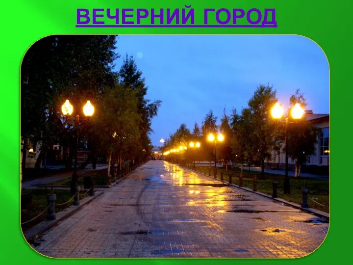 ВЕЧЕРНИЙ ГОРОД