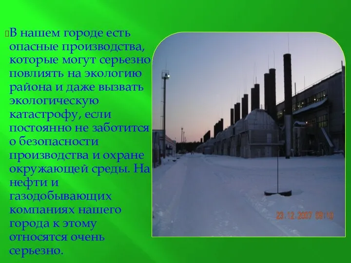 В нашем городе есть опасные производства, которые могут серьезно повлиять на