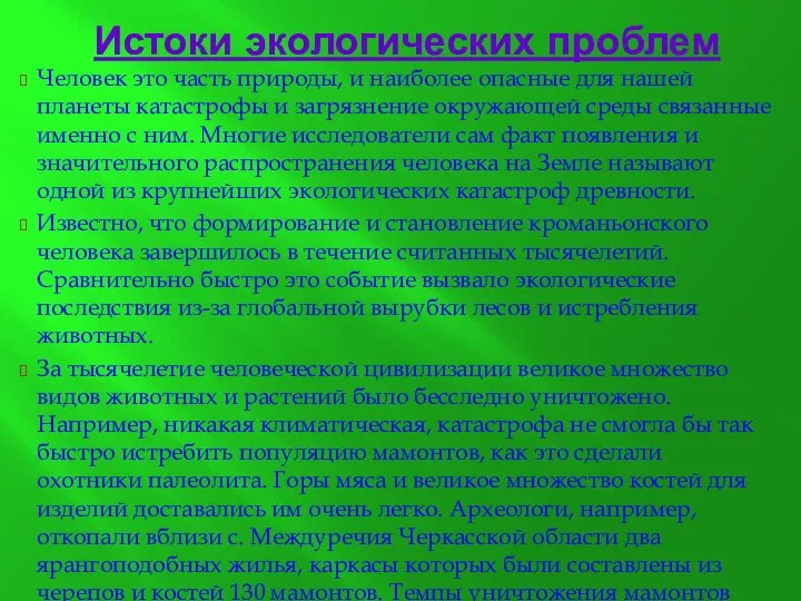 Истоки экологических проблем Человек это часть природы, и наиболее опасные для