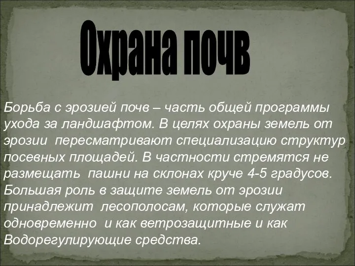 Охрана почв Борьба с эрозией почв – часть общей программы ухода