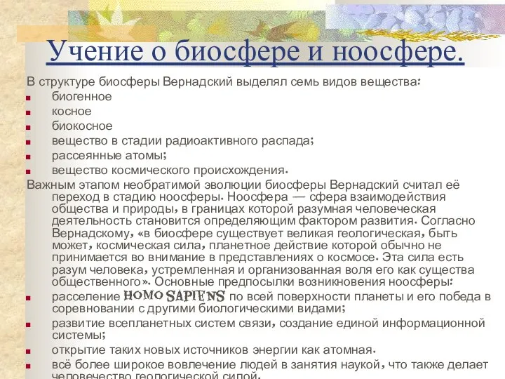 Учение о биосфере и ноосфере. В структуре биосферы Вернадский выделял семь