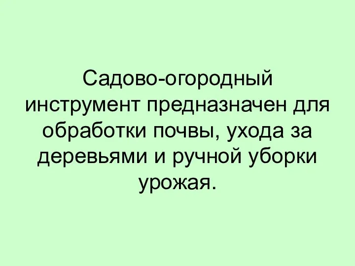 Садово-огородный инструмент предназначен для обработки почвы, ухода за деревьями и ручной уборки урожая.