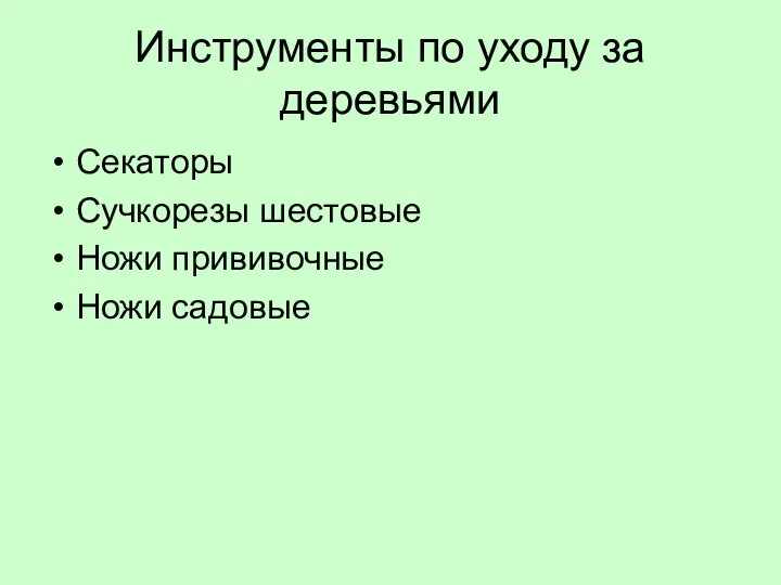 Инструменты по уходу за деревьями Секаторы Сучкорезы шестовые Ножи прививочные Ножи садовые