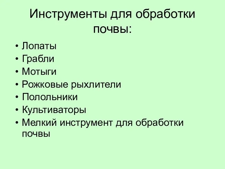 Инструменты для обработки почвы: Лопаты Грабли Мотыги Рожковые рыхлители Полольники Культиваторы Мелкий инструмент для обработки почвы