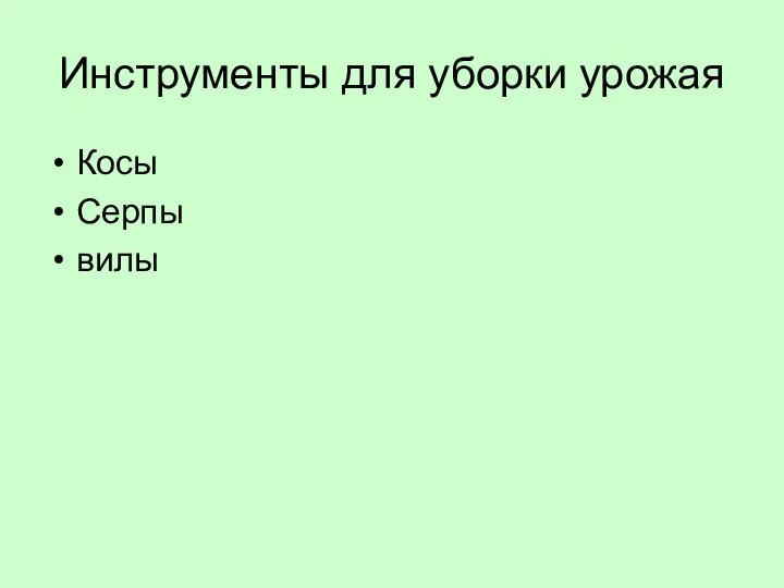 Инструменты для уборки урожая Косы Серпы вилы