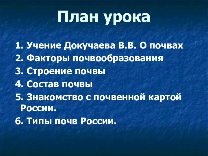 План урока 1. Учение Докучаева В.В. О почвах 2. Факторы почвообразования