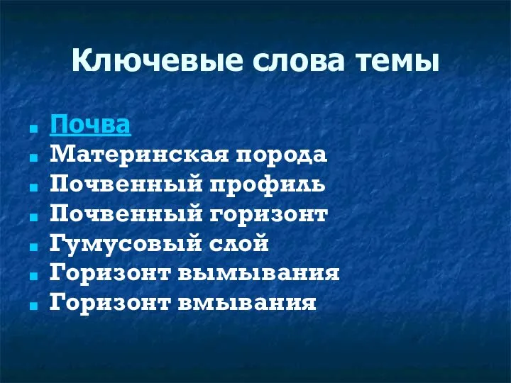 Ключевые слова темы Почва Материнская порода Почвенный профиль Почвенный горизонт Гумусовый слой Горизонт вымывания Горизонт вмывания