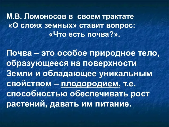 М.В. Ломоносов в своем трактате «О слоях земных» ставит вопрос: «Что