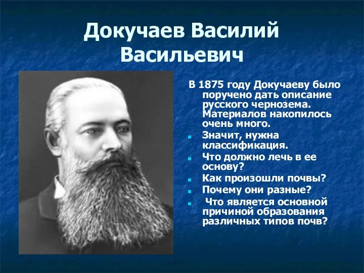 Докучаев Василий Васильевич В 1875 году Докучаеву было поручено дать описание