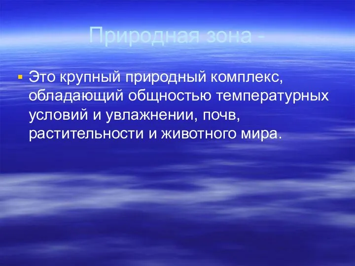 Природная зона - Это крупный природный комплекс, обладающий общностью температурных условий