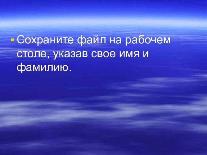 Сохраните файл на рабочем столе, указав свое имя и фамилию.