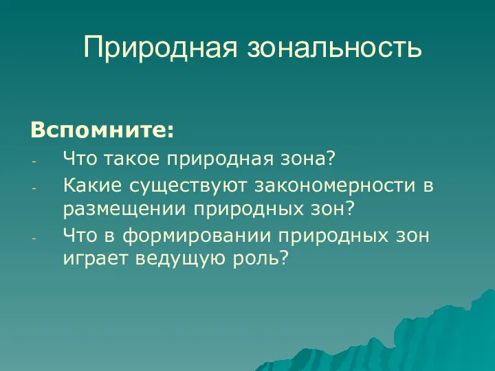 Природная зональность Вспомните: Что такое природная зона? Какие существуют закономерности в