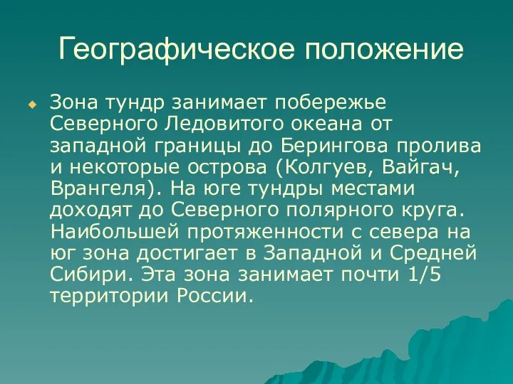 Географическое положение Зона тундр занимает побережье Северного Ледовитого океана от западной