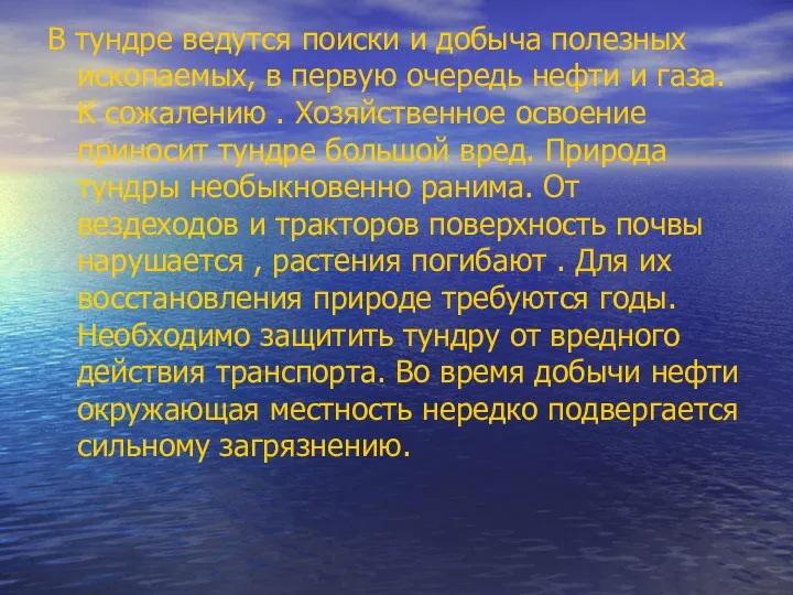 В тундре ведутся поиски и добыча полезных ископаемых, в первую очередь